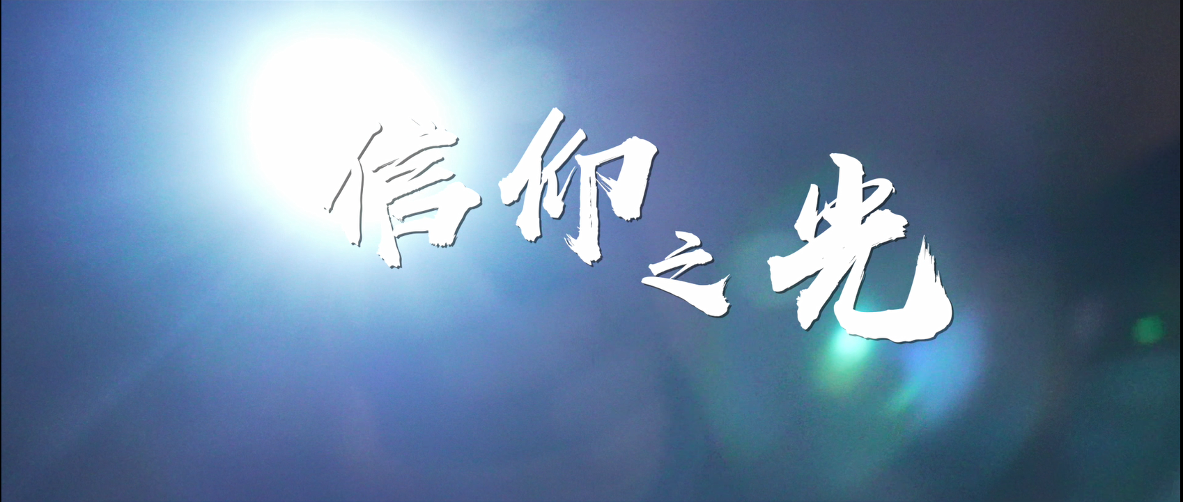 信仰之光