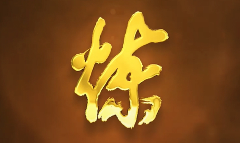 炼