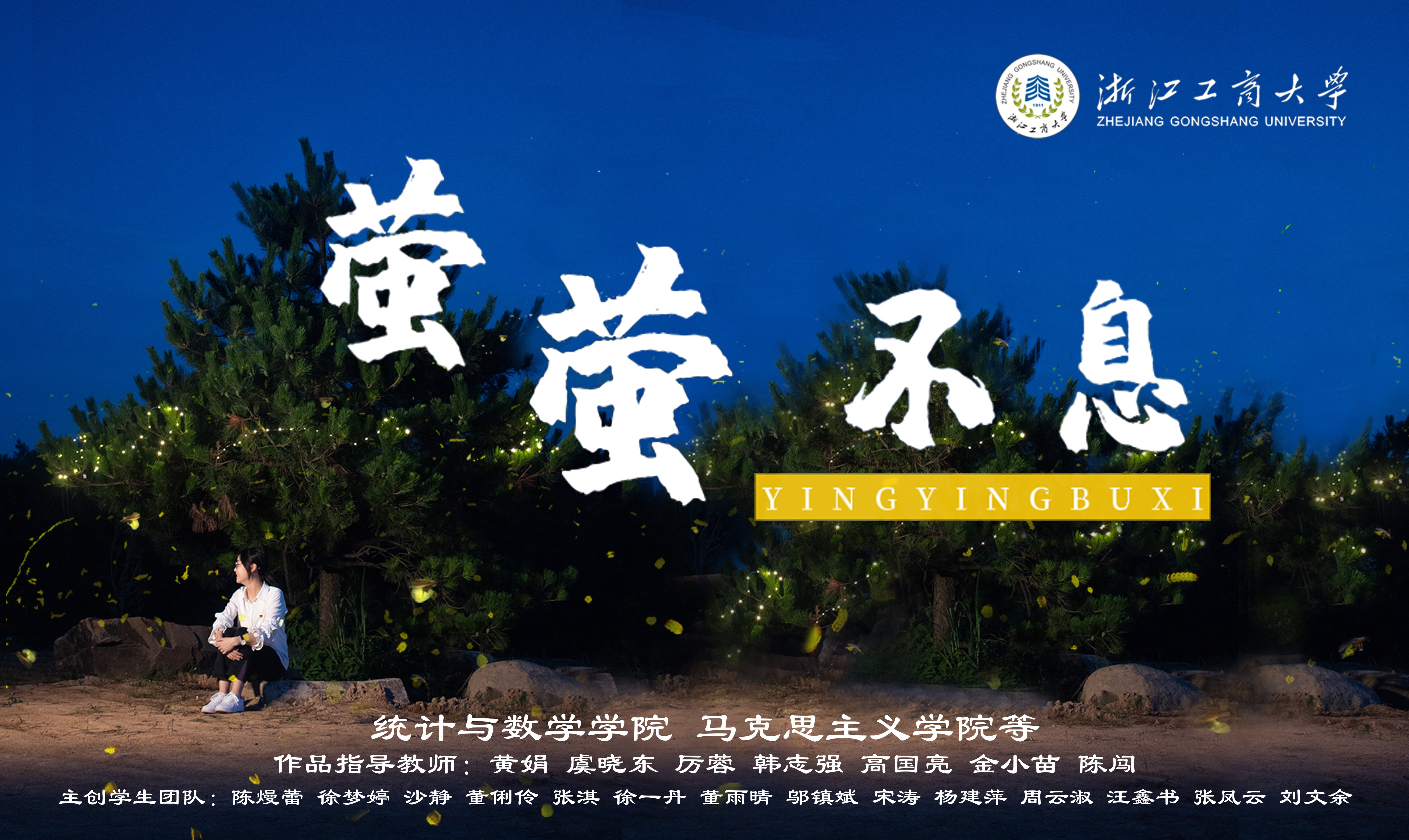 萤萤不息