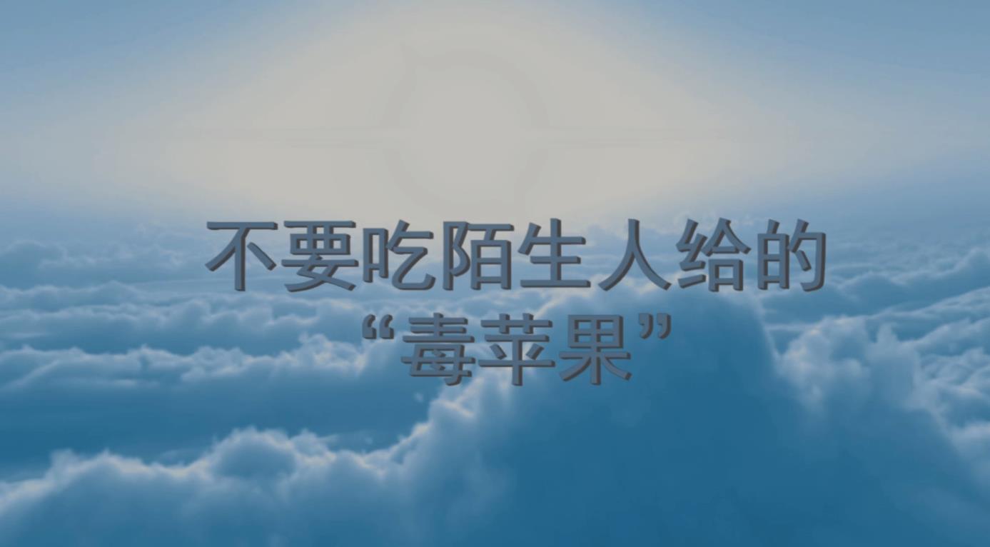 不要吃陌生人给的“毒苹果”