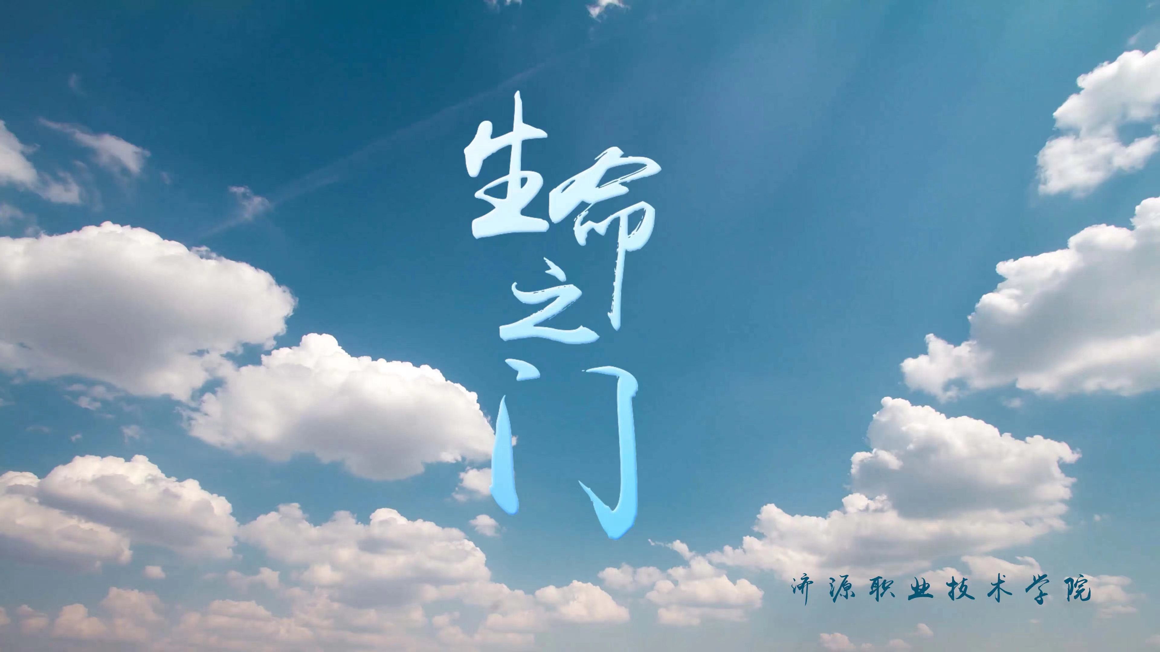 生命之门