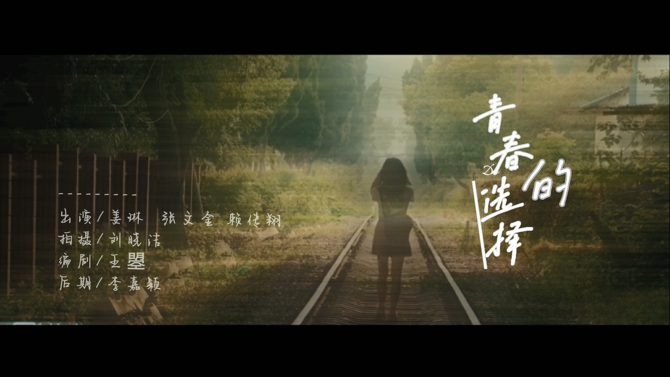 青春的选择