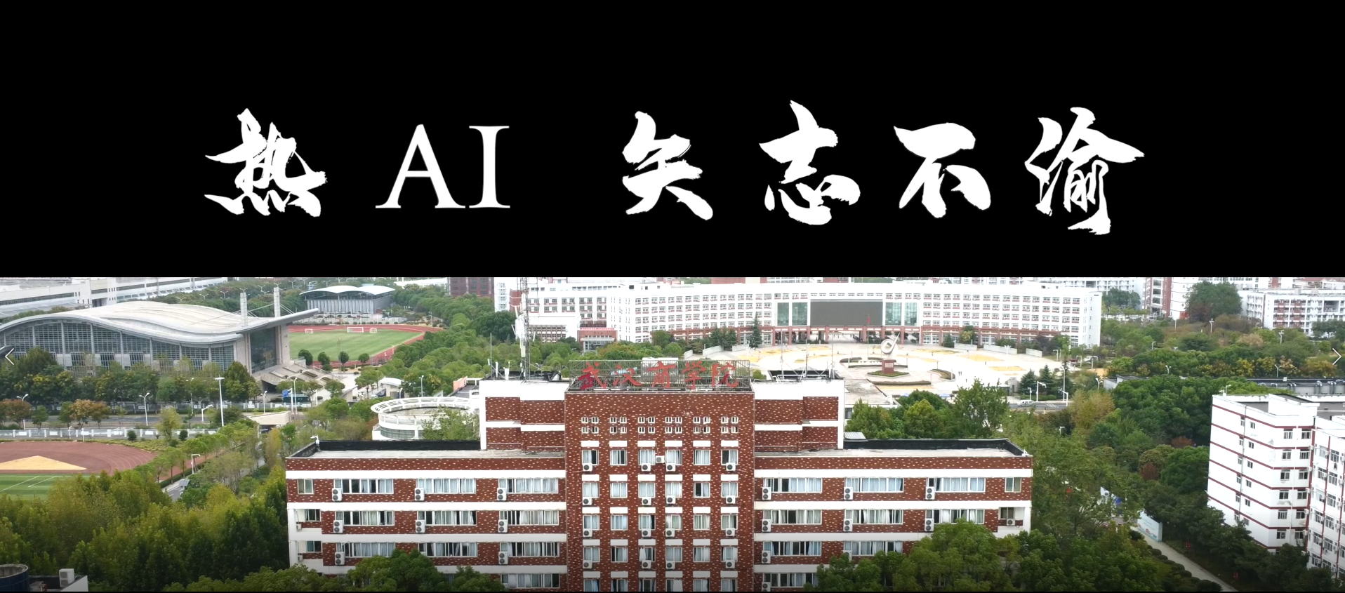 热AI，矢志不渝