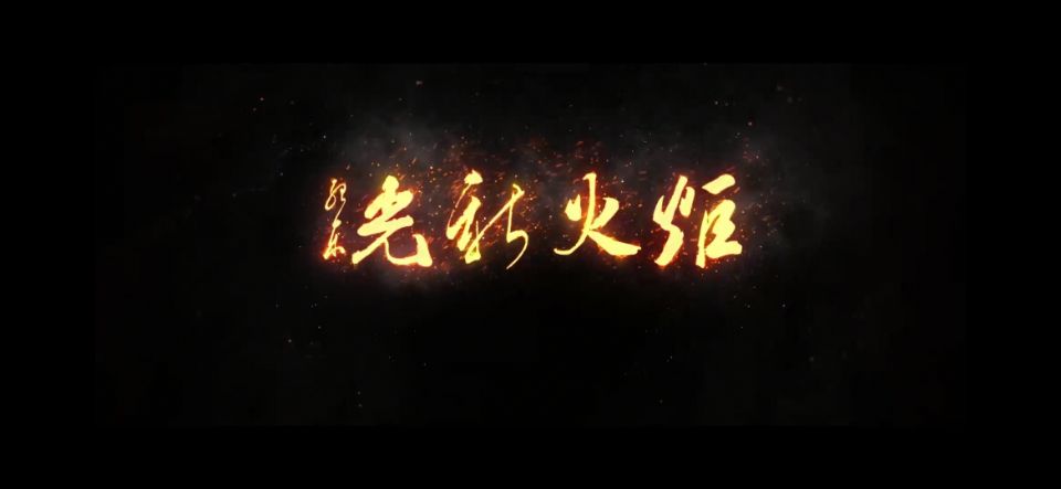 炬火新光