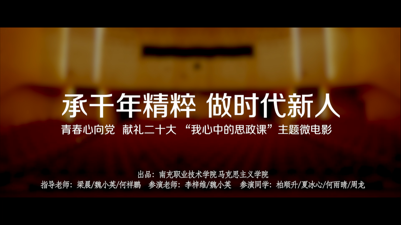 承千年精粹  做时代新人