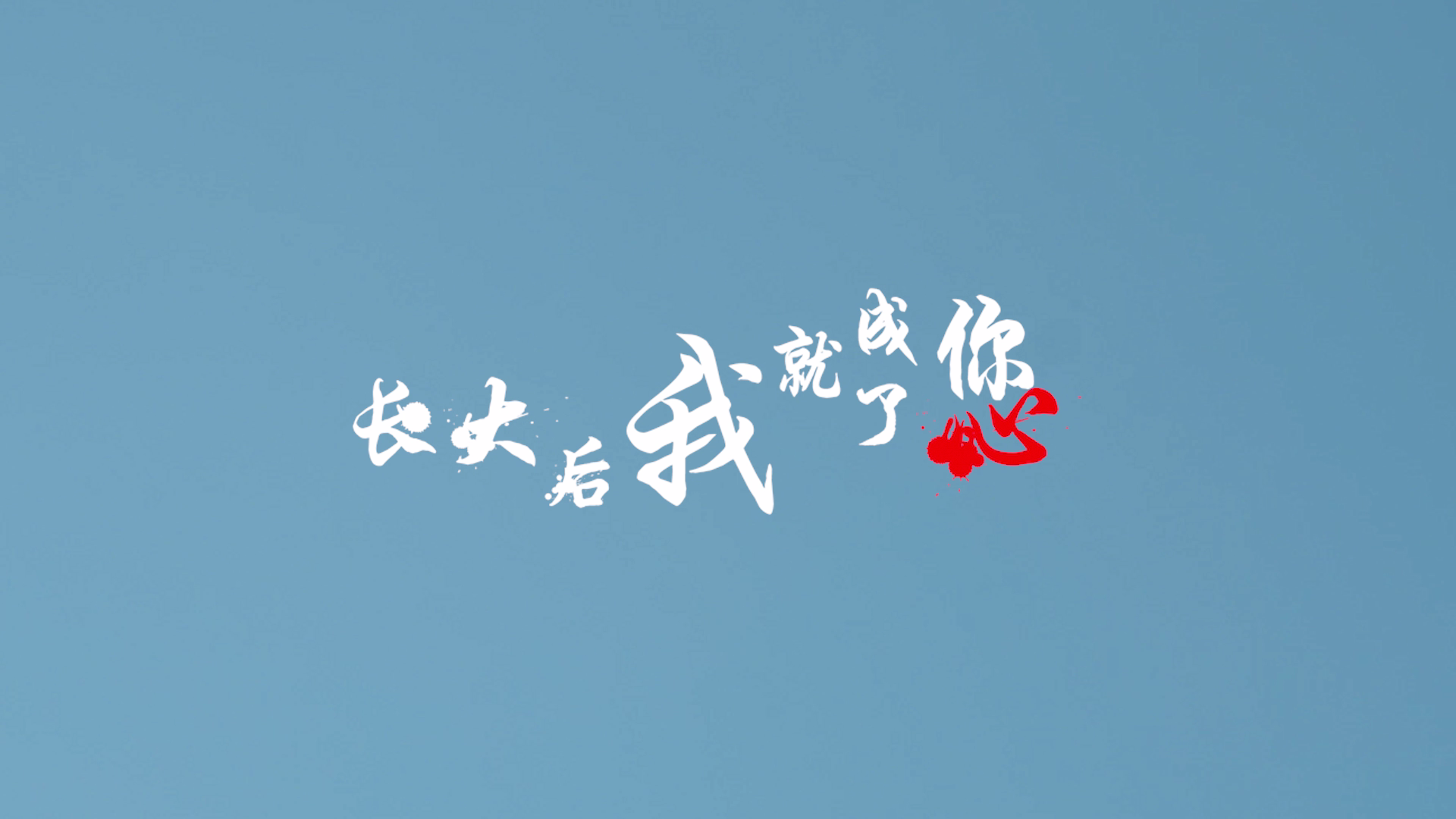 长大后我就成了您