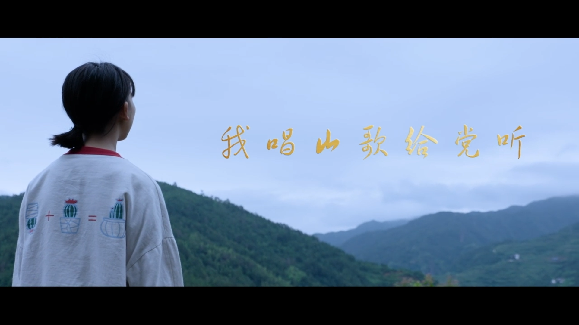 我唱山歌给党听