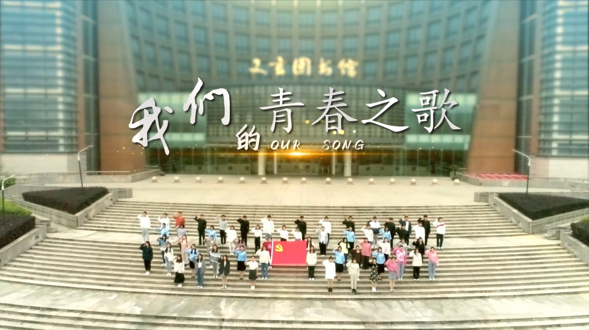 我们的青春之歌