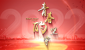 青春的坚守