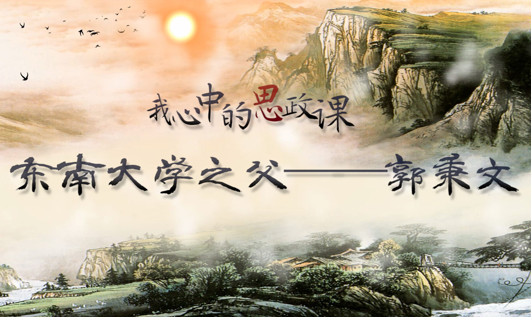 东南大学之父——郭秉文