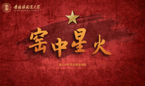 窑中星火