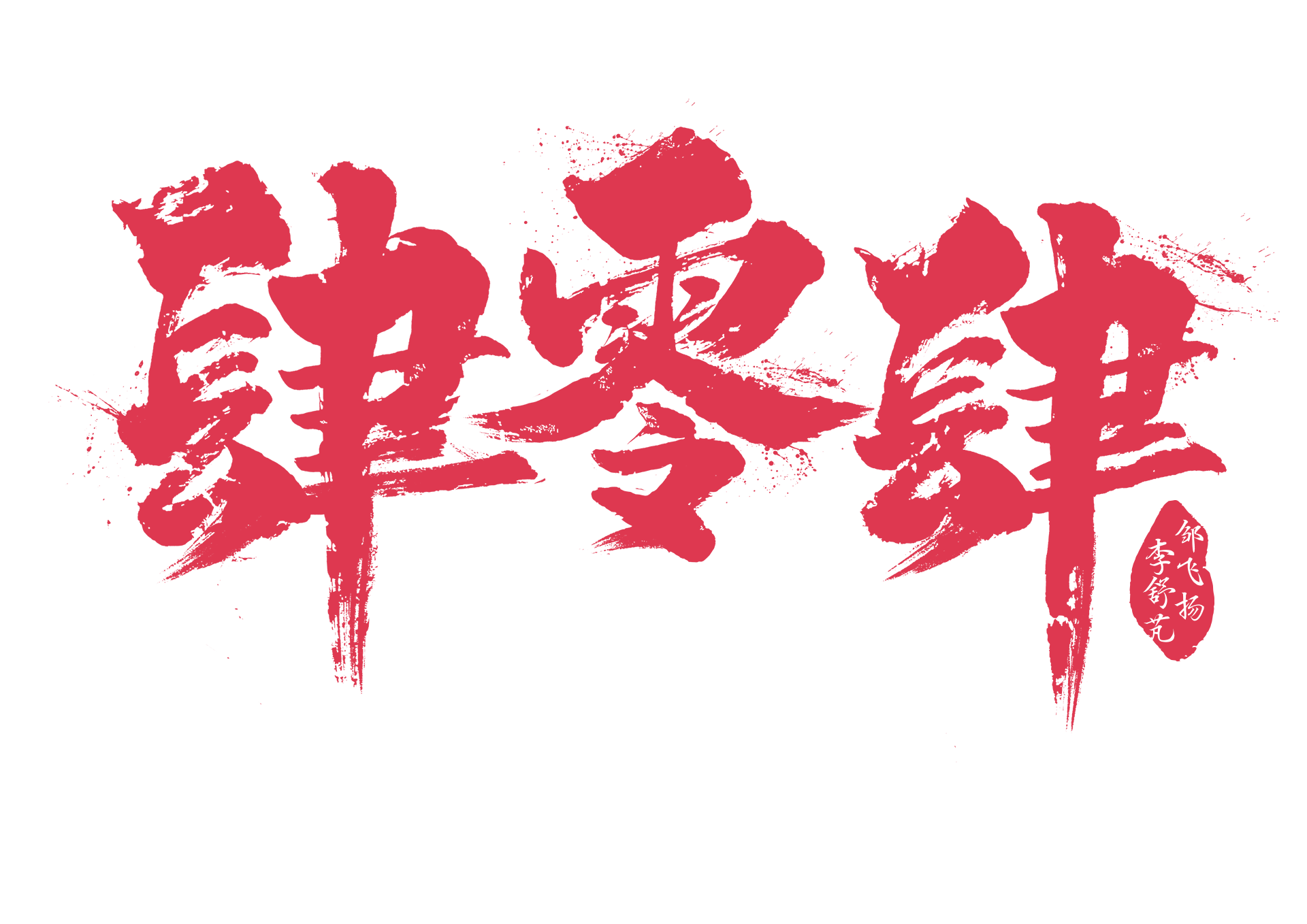 肆零肆