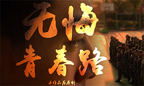 我心中的思政课-无悔青春路