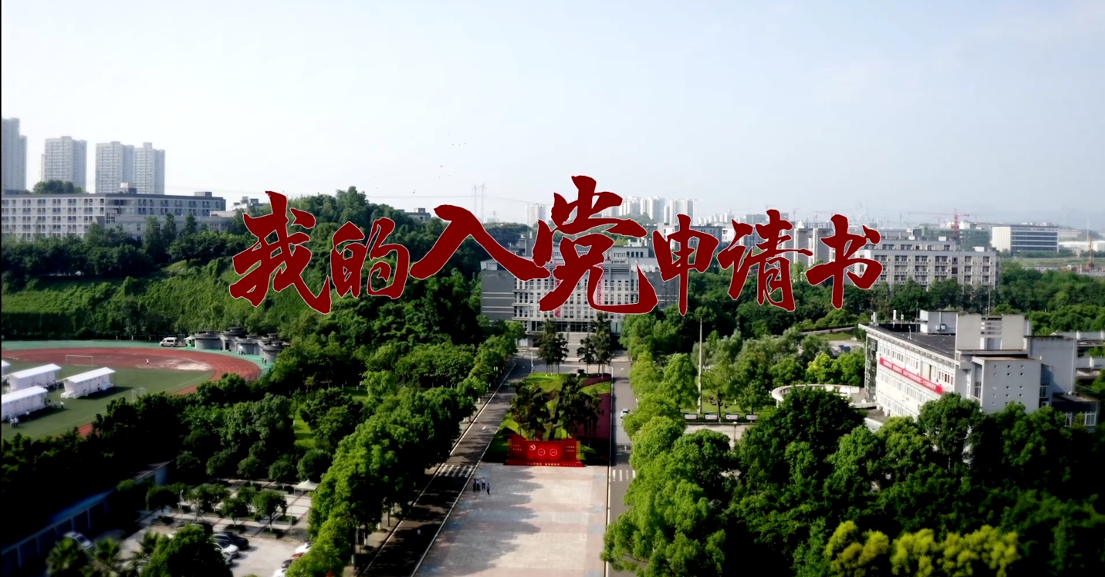 我的入党申请书