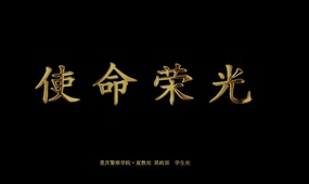 使命荣光