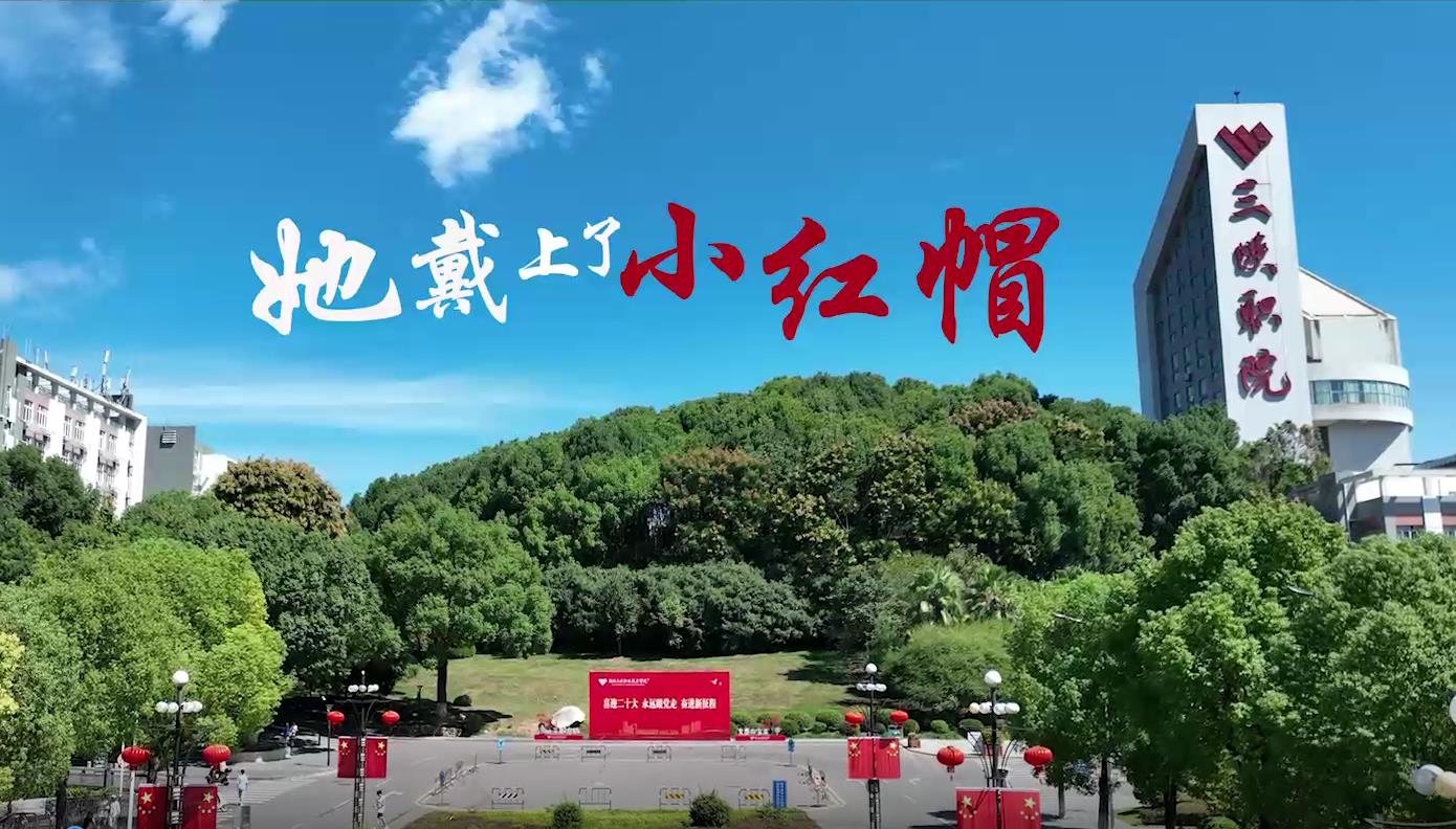 她戴上了小红帽