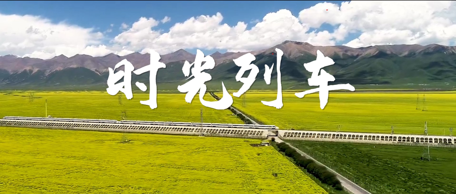 时光列车