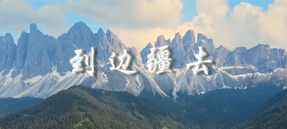 到边疆去