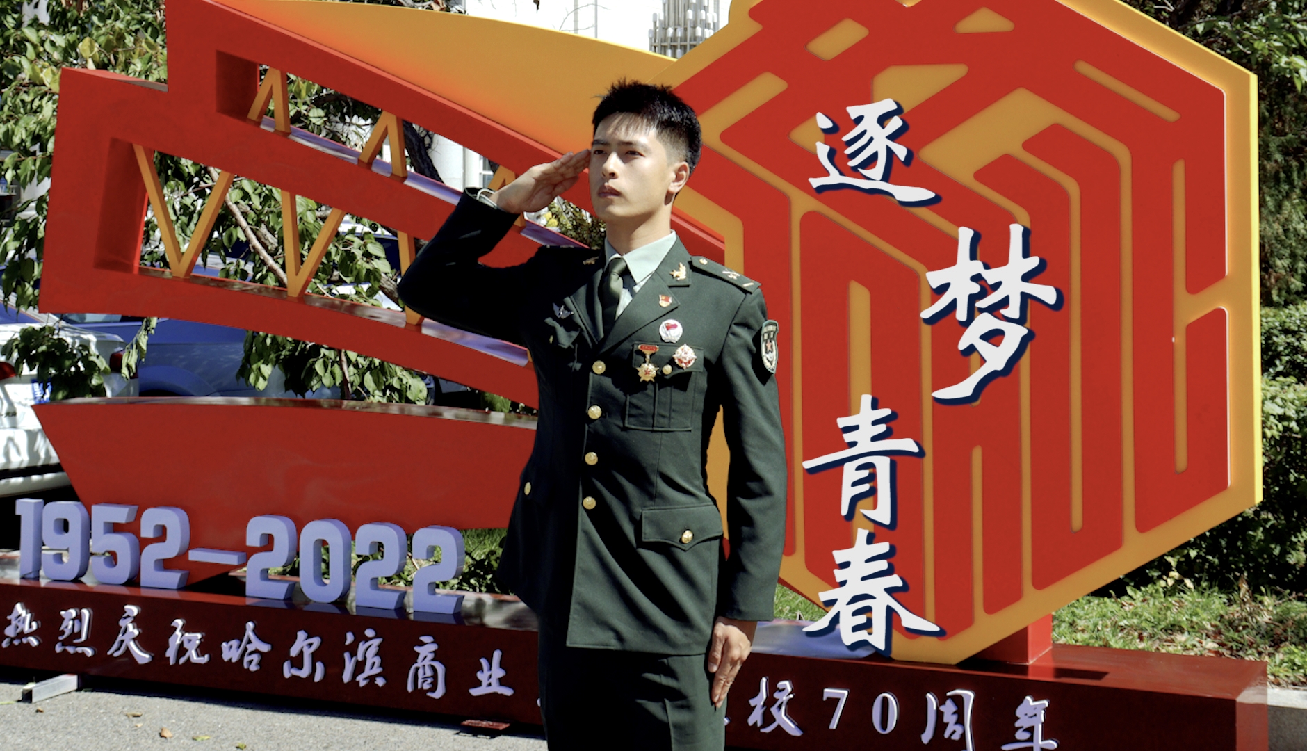 逐梦青春