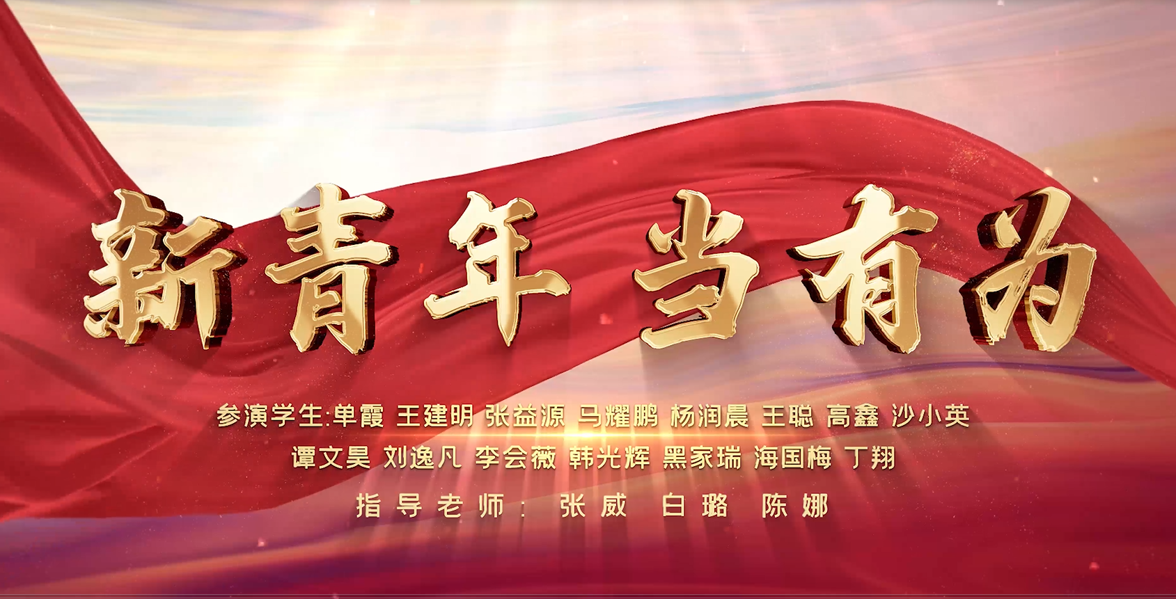 新青年 当有为