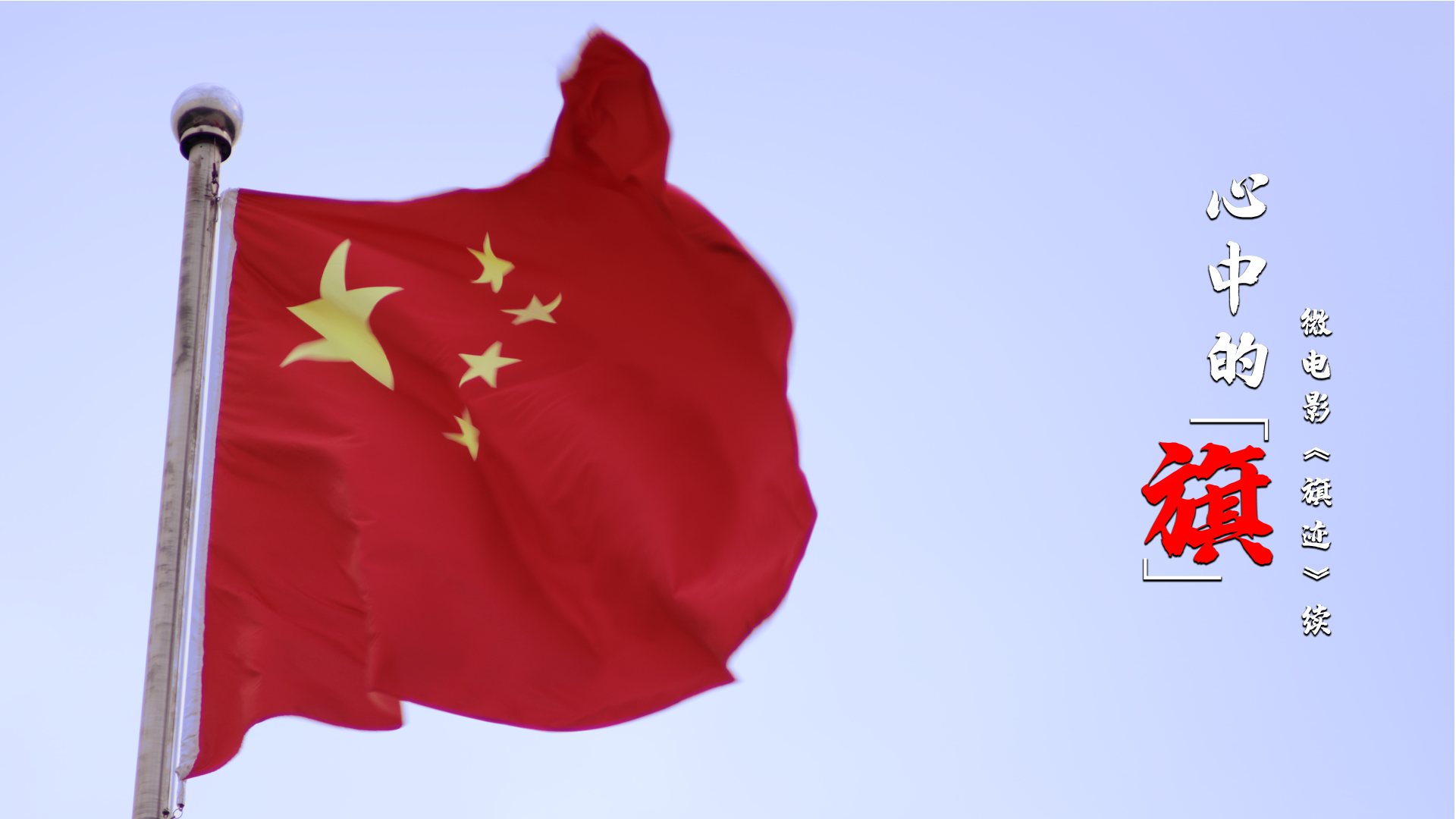 心中的旗