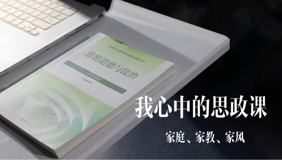 我心中的思政课——家庭、家教、家风