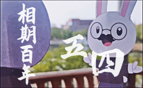 相期百年·五四