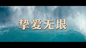 挚爱无垠
