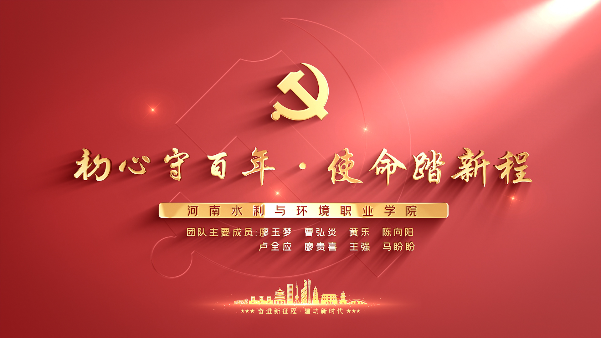 初心守百年，使命踏新程