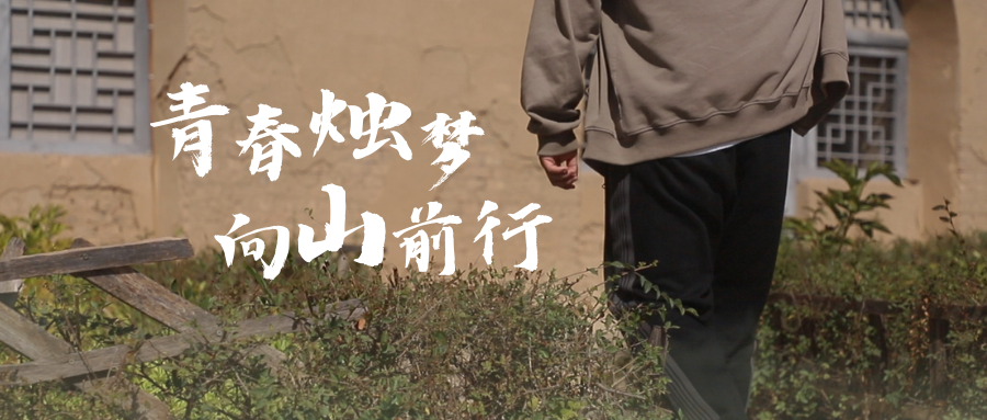 青春烛梦 向山前行——理想信念是“精神之钙”