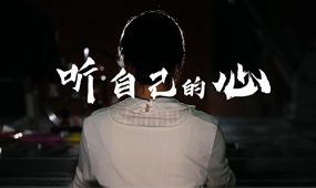 听自已的心 （原60组-19）