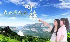 大山深处的呼唤