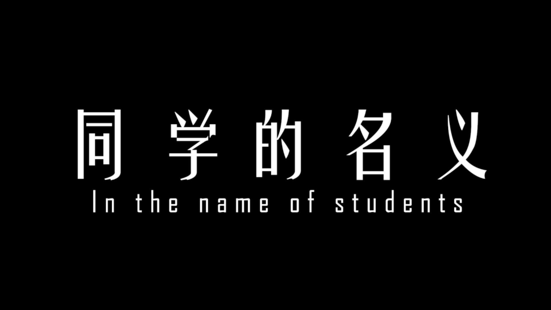 同学的名义
