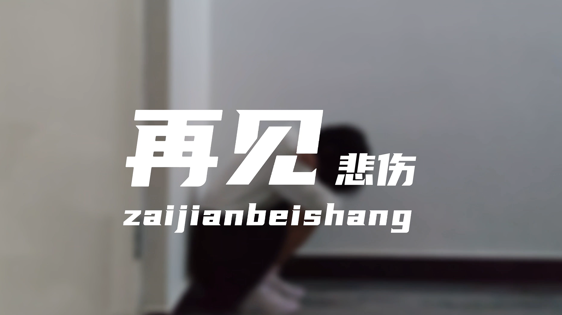 再见悲伤