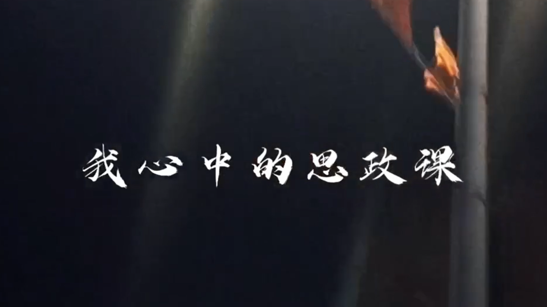 我心中的思政课