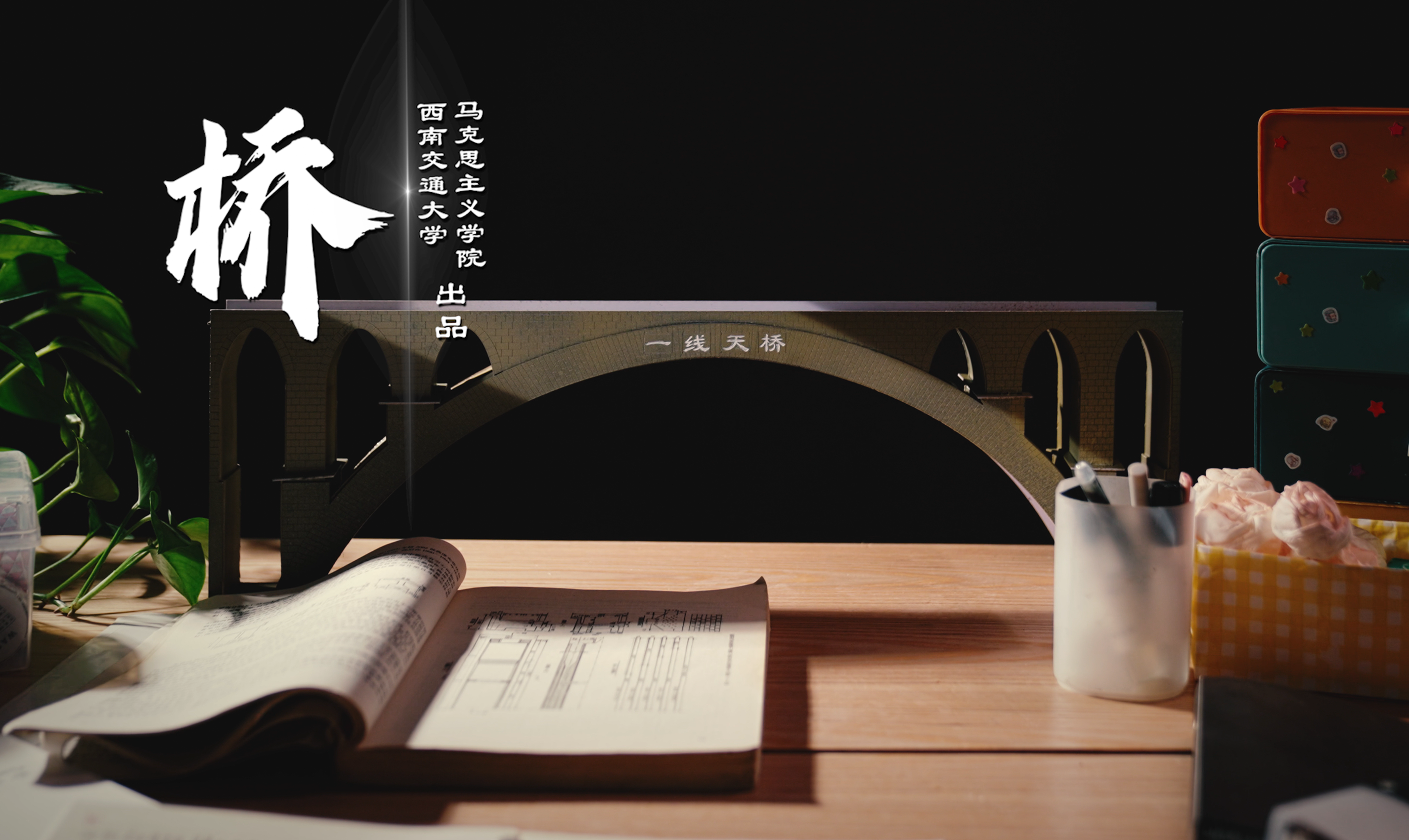 桥