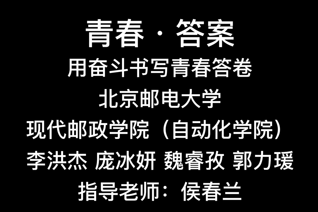 青春·答案——用奋斗书写青春答卷