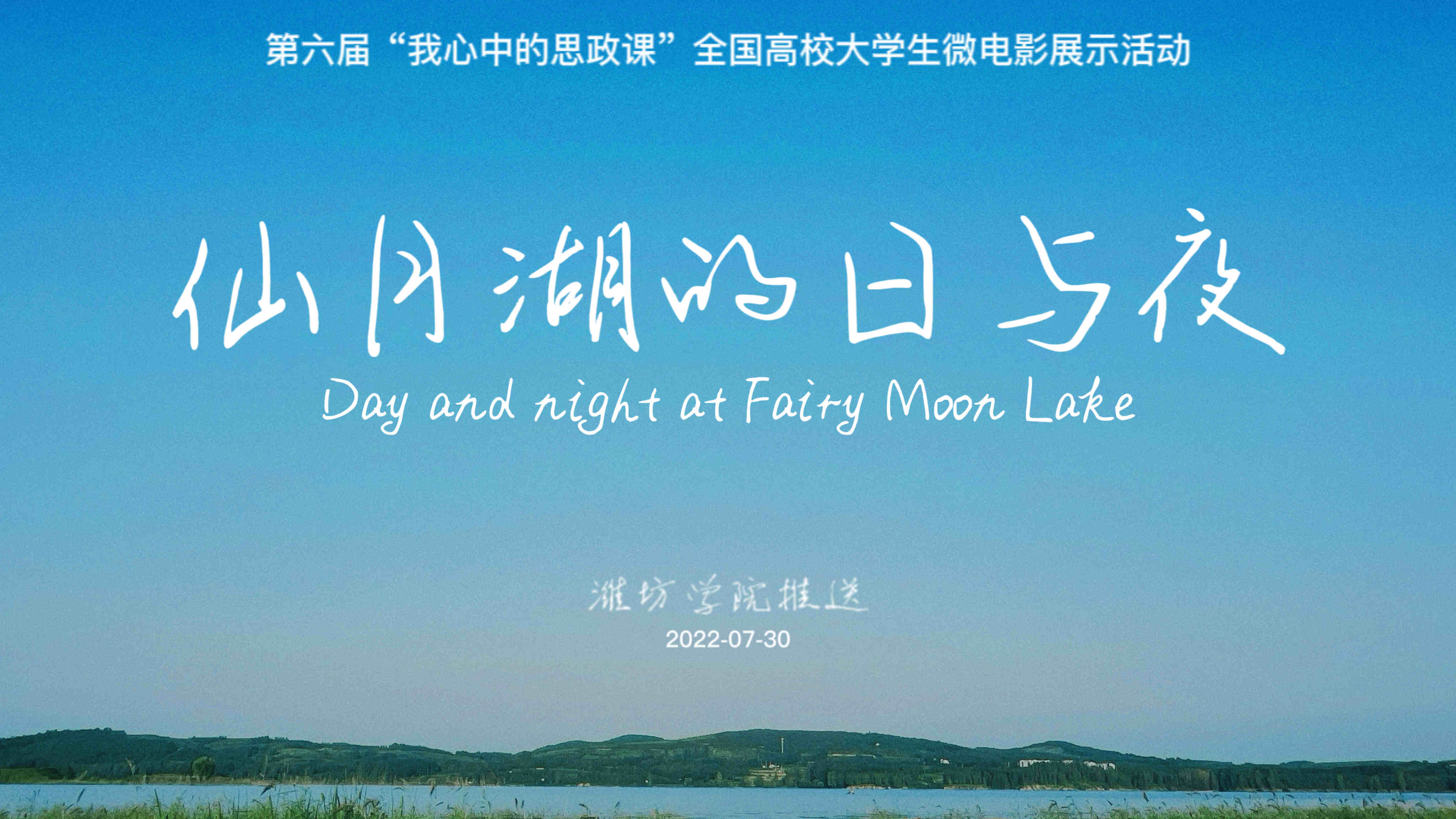 仙月湖的日与夜