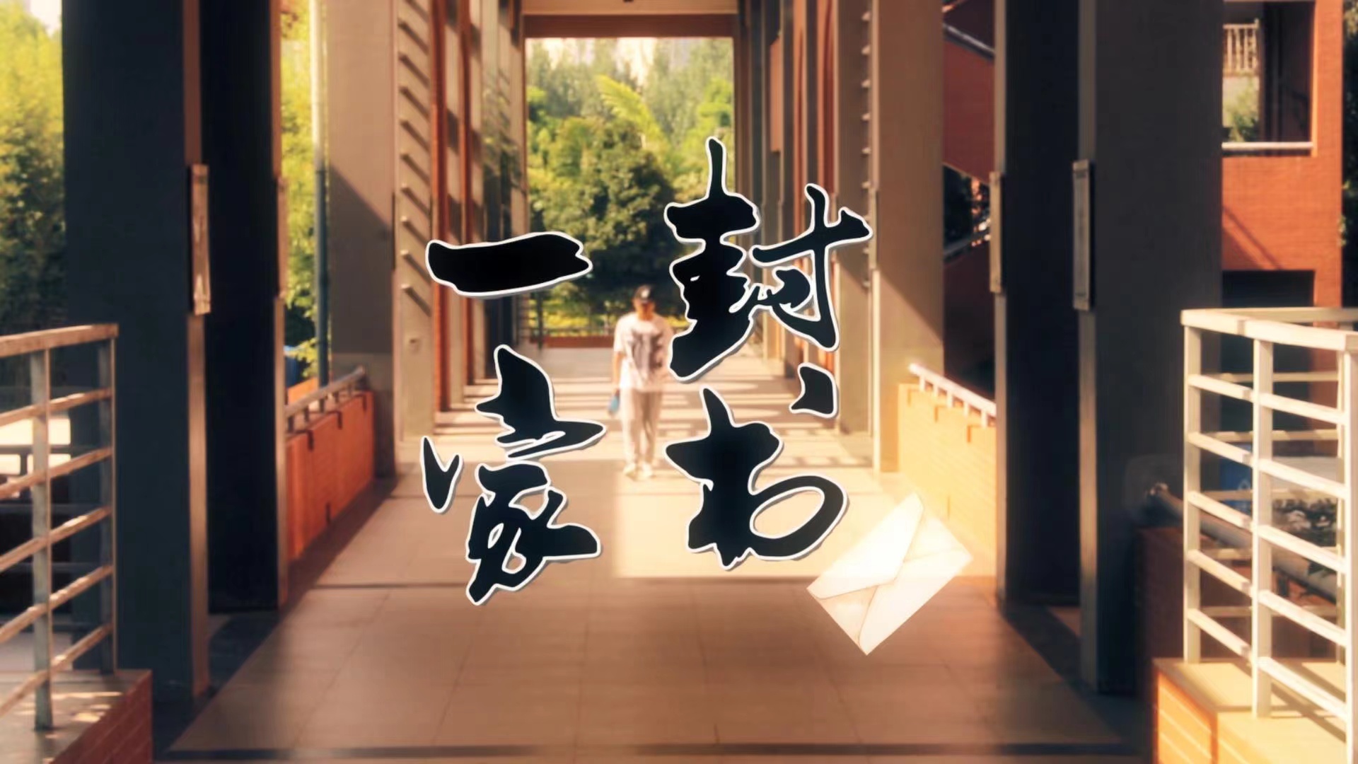 一封家书