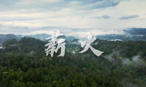 薪火