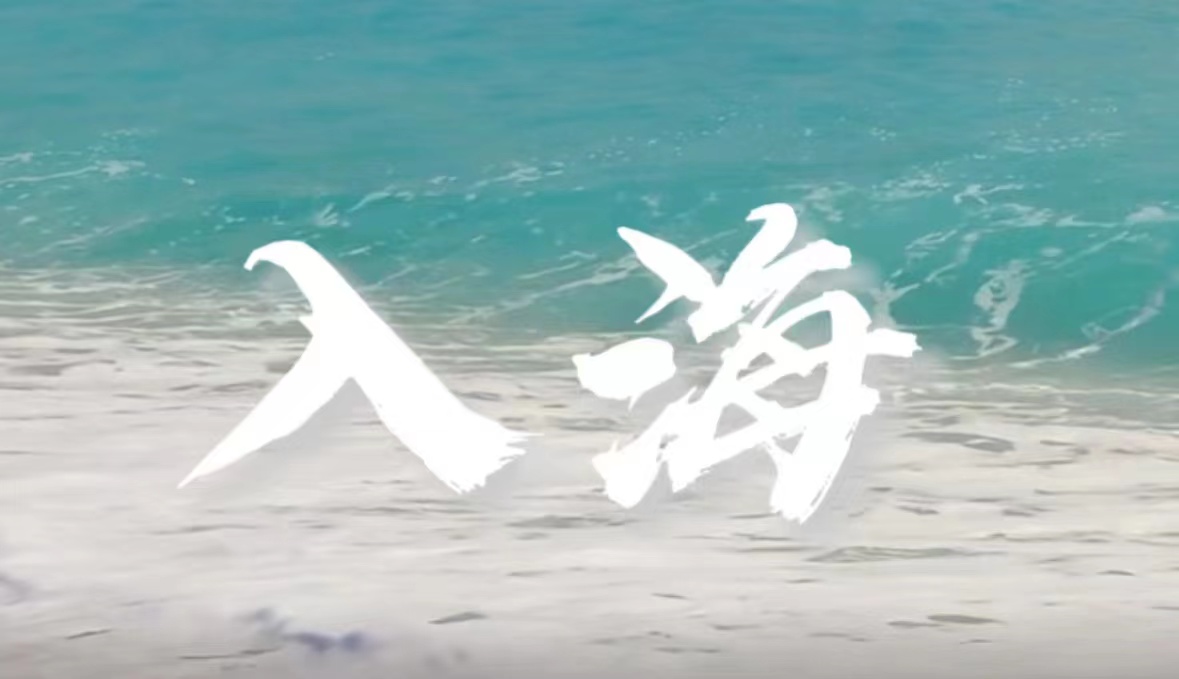 入海——“我的梦”汇入“中国梦”
