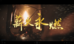 薪火永燃