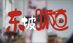 东坡味道