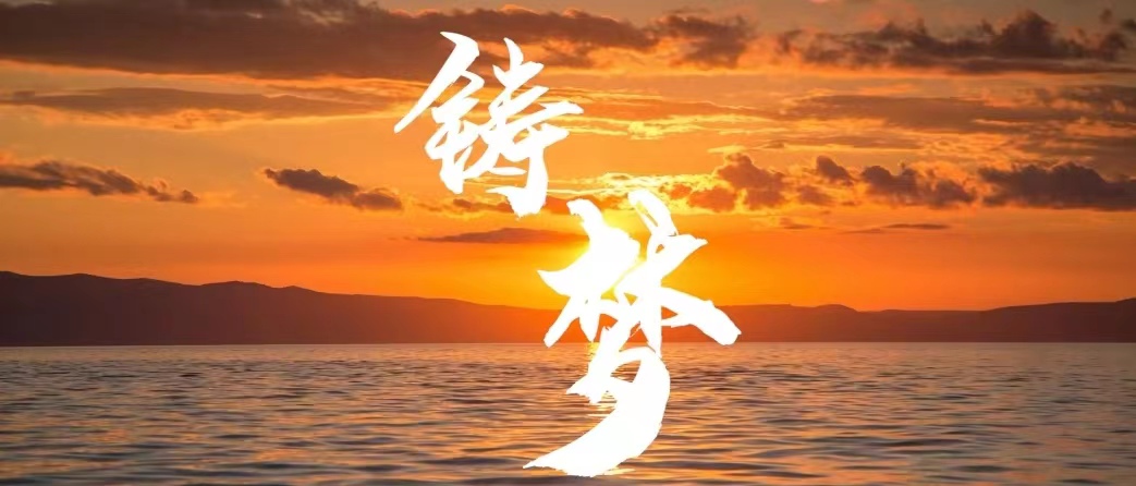 铸梦