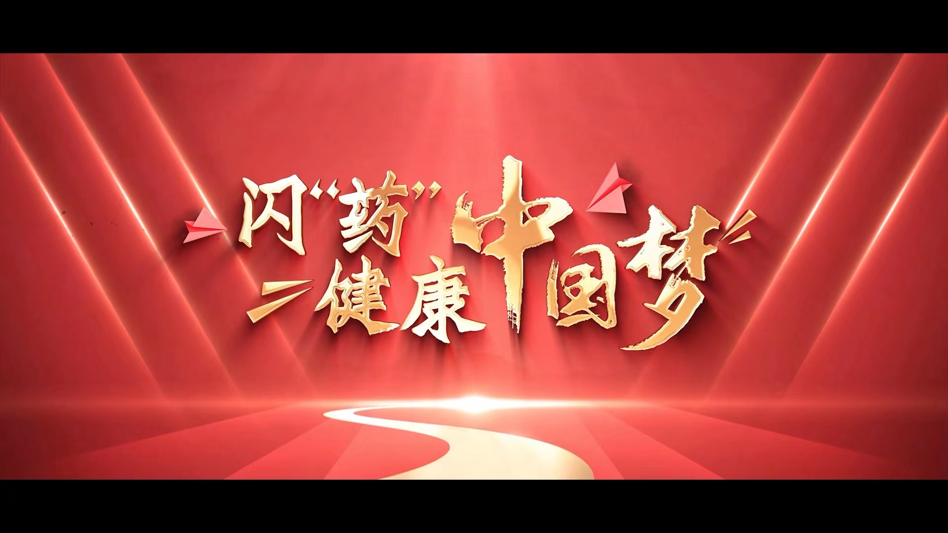 闪“药”健康中国梦