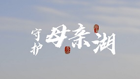 守护母亲湖