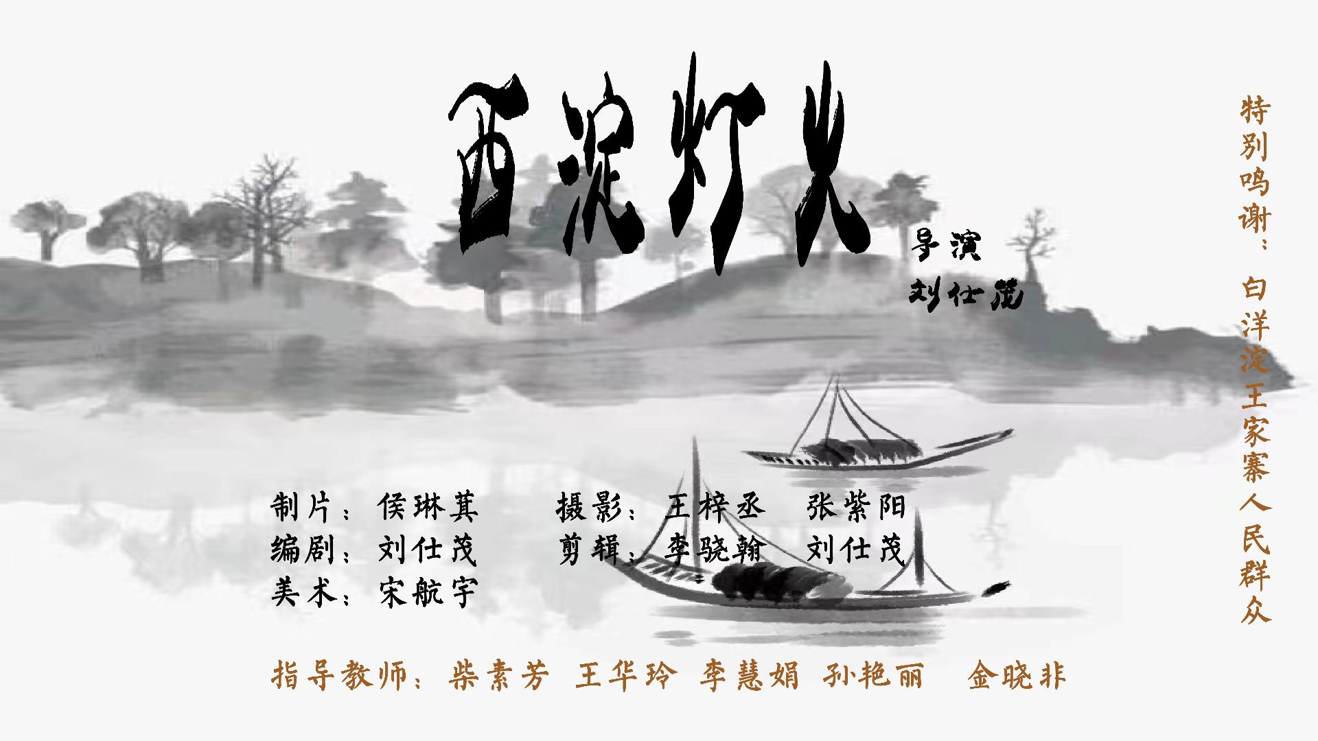 西淀灯火