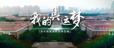 我的奥运梦