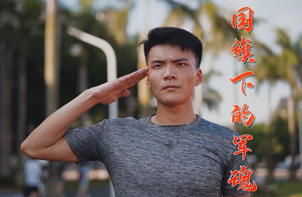 国旗下的军魂