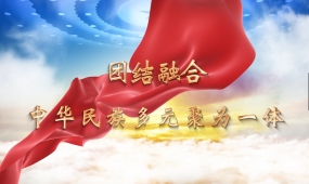 团结融合，中华民族多元聚为一体
